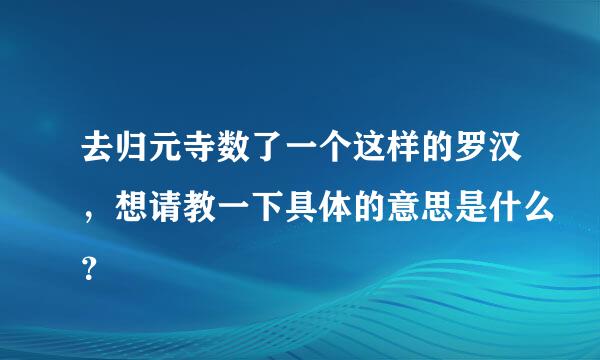 去归元寺数了一个这样的罗汉，想请教一下具体的意思是什么？