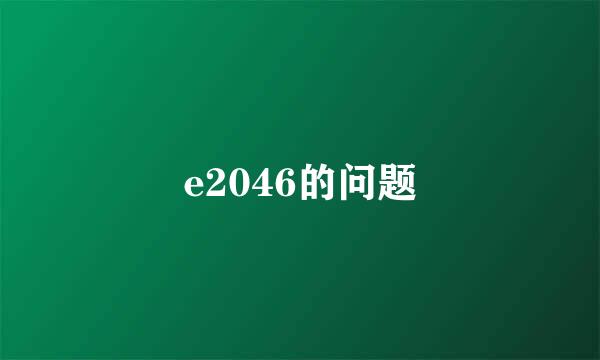 e2046的问题