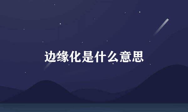 边缘化是什么意思