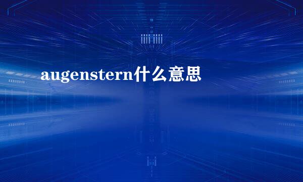 augenstern什么意思