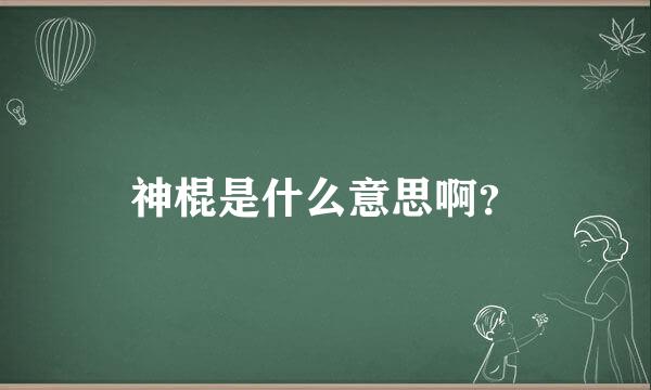 神棍是什么意思啊？