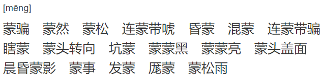 蒙是多音字吗