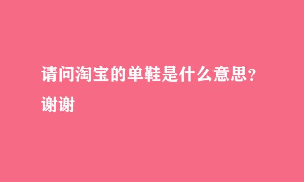 请问淘宝的单鞋是什么意思？谢谢