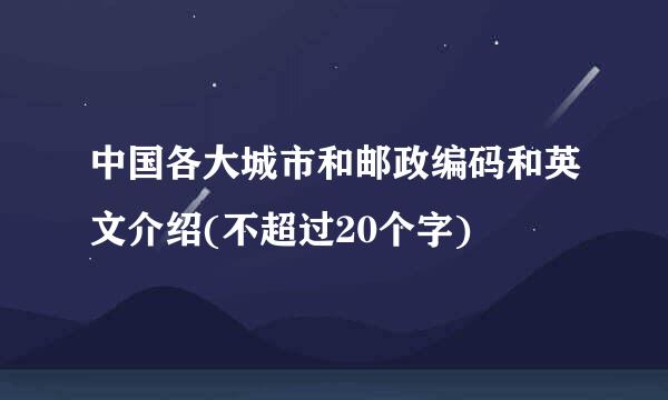 中国各大城市和邮政编码和英文介绍(不超过20个字)