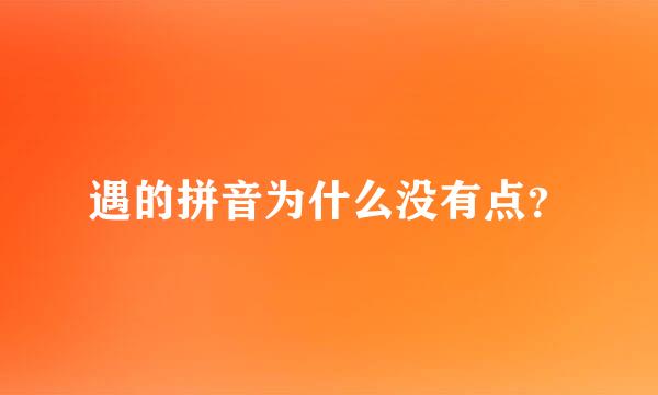 遇的拼音为什么没有点？