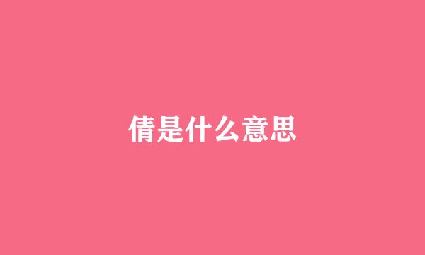 倩是什么意思