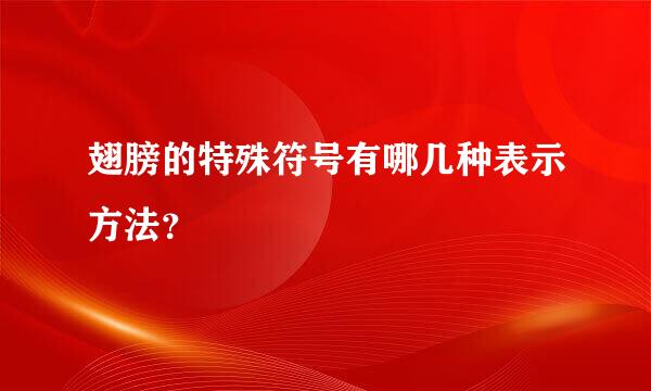 翅膀的特殊符号有哪几种表示方法？