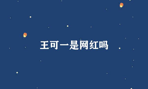 王可一是网红吗