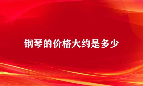 钢琴的价格大约是多少