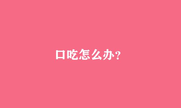 口吃怎么办？