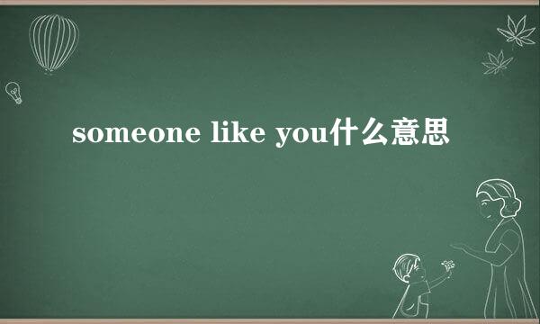 someone like you什么意思