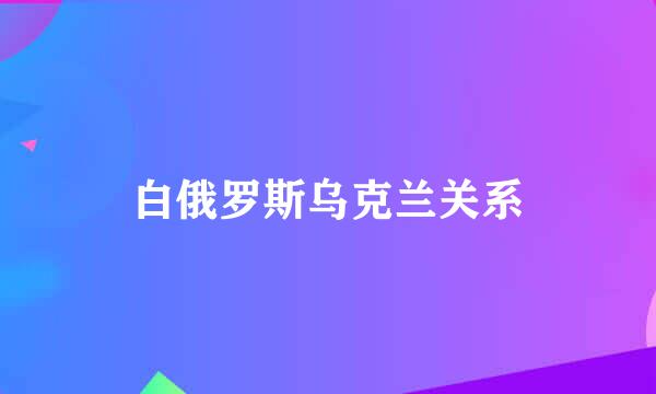 白俄罗斯乌克兰关系