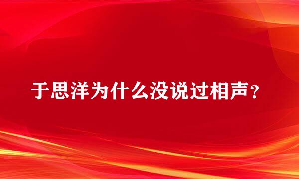 于思洋为什么没说过相声？