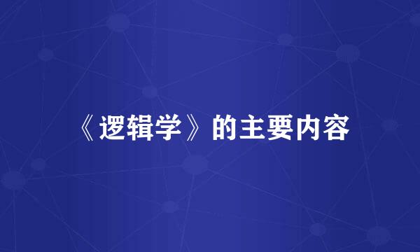 《逻辑学》的主要内容