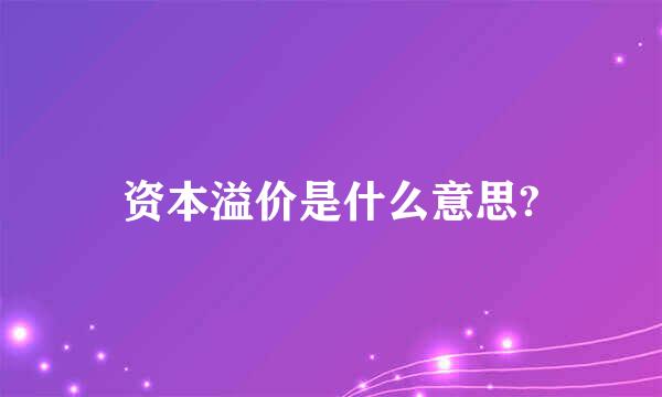 资本溢价是什么意思?