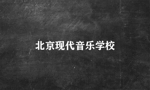 北京现代音乐学校