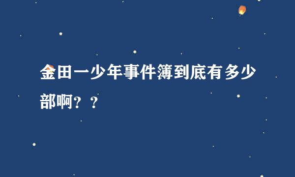 金田一少年事件簿到底有多少部啊？？