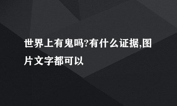 世界上有鬼吗?有什么证据,图片文字都可以