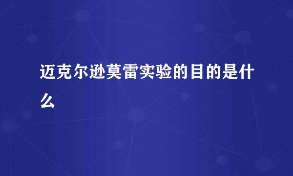 迈克尔逊莫雷实验的目的是什么