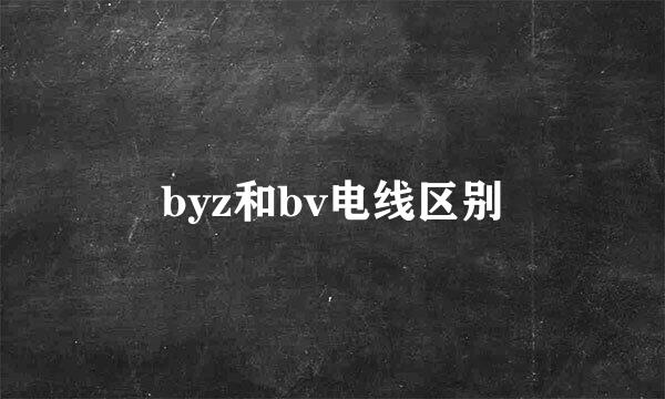 byz和bv电线区别