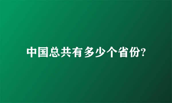 中国总共有多少个省份?