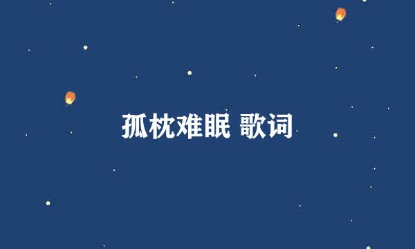 孤枕难眠 歌词