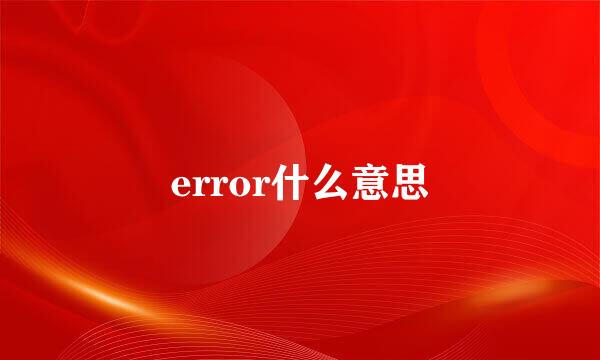 error什么意思