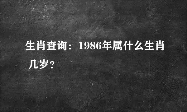 生肖查询：1986年属什么生肖 几岁？