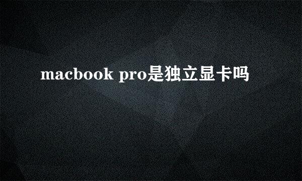 macbook pro是独立显卡吗