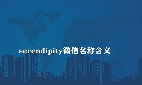 
serendipity微信名称含义
