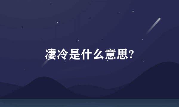 凄冷是什么意思?