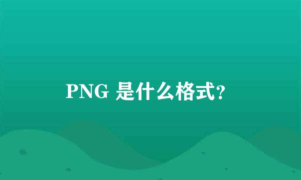 PNG 是什么格式？