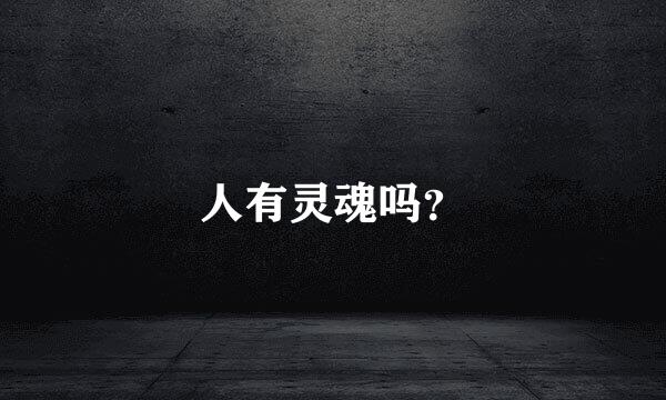 人有灵魂吗？