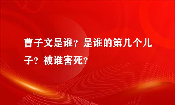 曹子文是谁？是谁的第几个儿子？被谁害死？