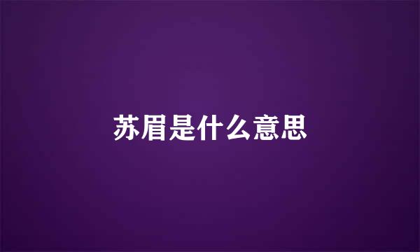 苏眉是什么意思