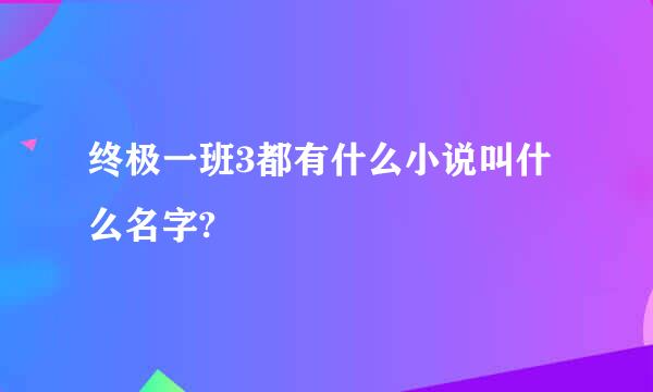 终极一班3都有什么小说叫什么名字?