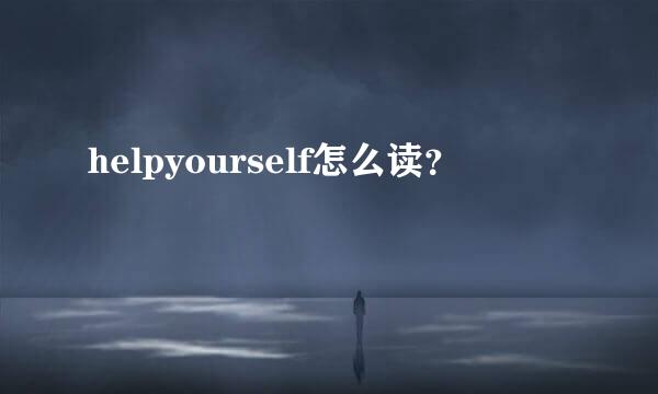 helpyourself怎么读？