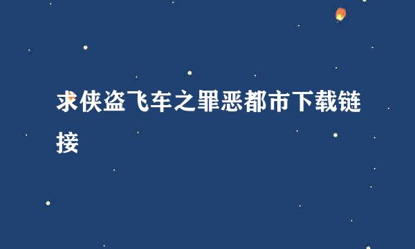 求侠盗飞车之罪恶都市下载链接