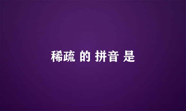 稀疏 的 拼音 是