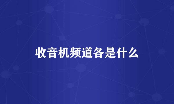 收音机频道各是什么