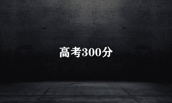 高考300分