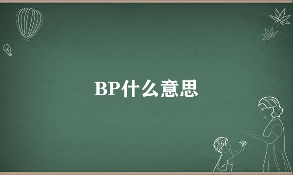 BP什么意思