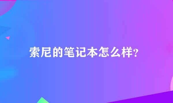 索尼的笔记本怎么样？