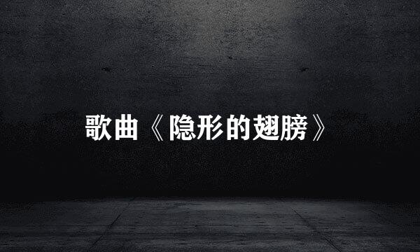 歌曲《隐形的翅膀》