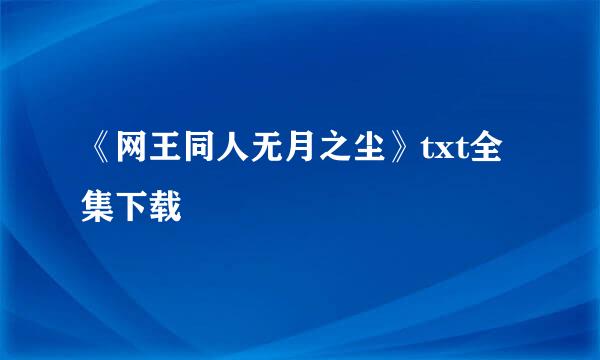 《网王同人无月之尘》txt全集下载