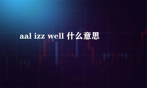 aal izz well 什么意思