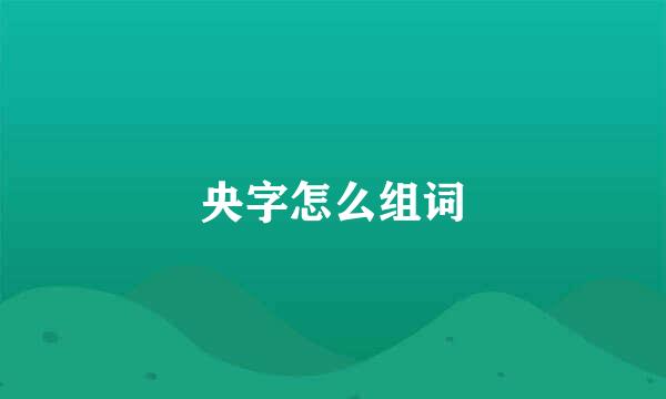 央字怎么组词