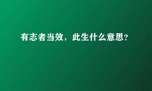 有志者当效，此生什么意思？