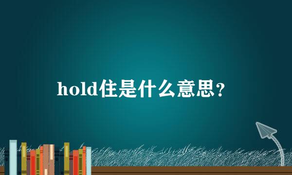 hold住是什么意思？