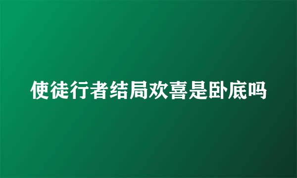 使徒行者结局欢喜是卧底吗